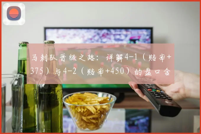 马刺队晋级之路：详解4-1（赔率+375）与4-2（赔率+450）的盘口含义