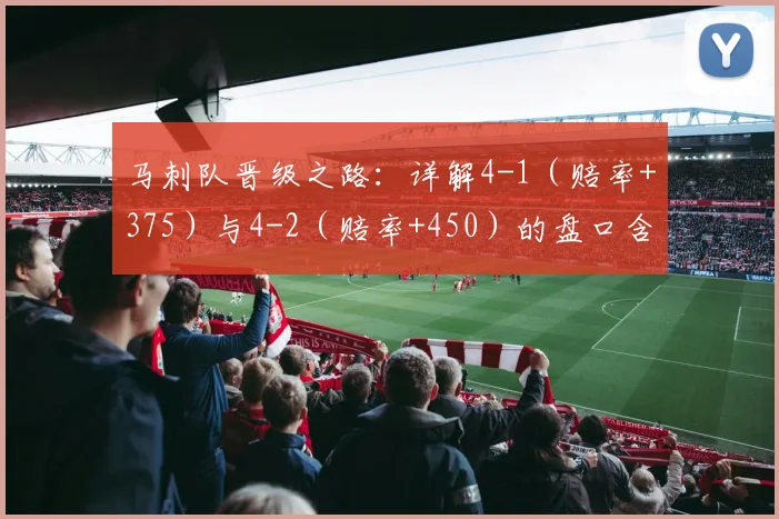 马刺队晋级之路:详解4-1(赔率+375)与4-2(赔率+450)的盘口含义