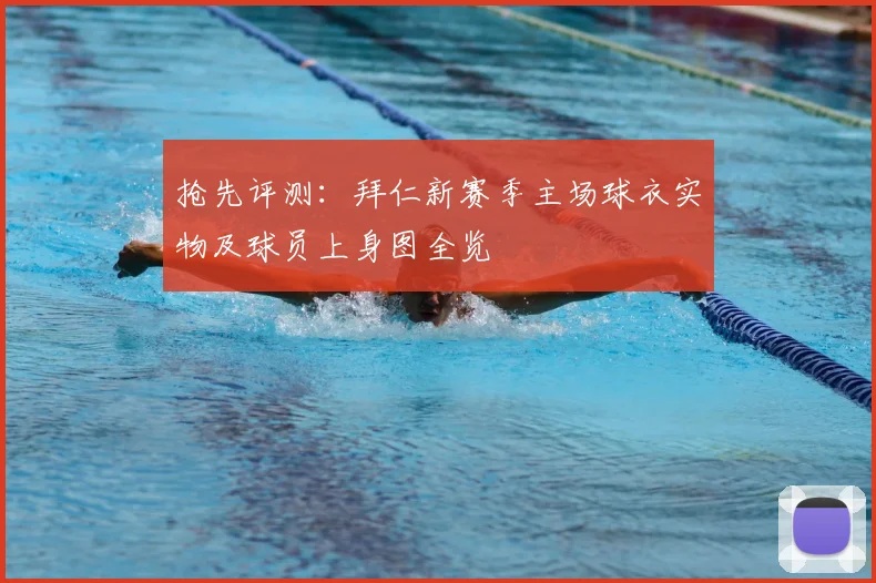 抢先评测：拜仁新赛季主场球衣实物及球员上身图全览