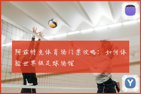 阿兹特克体育场门票攻略：如何体验世界级足球场馆